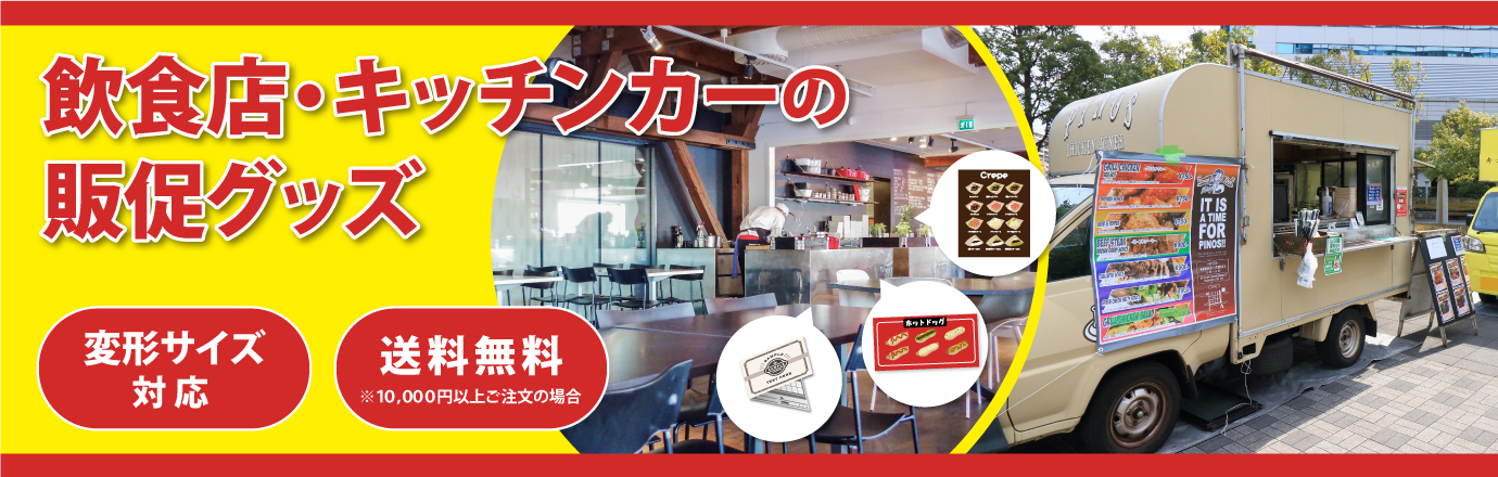 飲食店・キッチンカーの販促グッズ