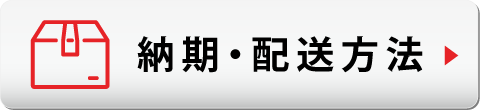 納期・配送方法