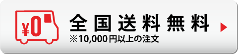 全国送料無料
