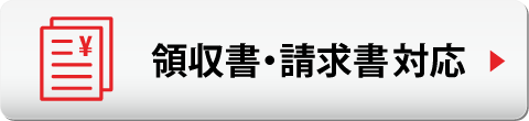 領収書・請求書対応