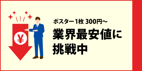 業界最安値に挑戦中