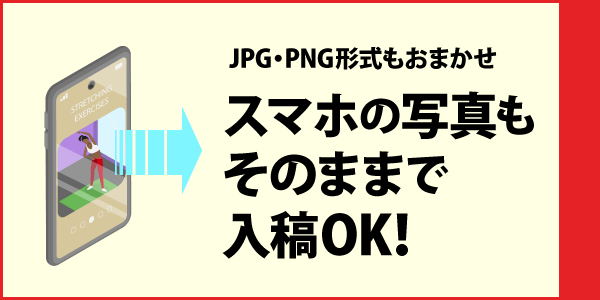 スマホの写真そのままでOK