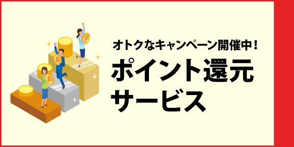 ポイント還元サービス