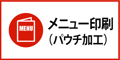 メニュー印刷（パウチ加工）