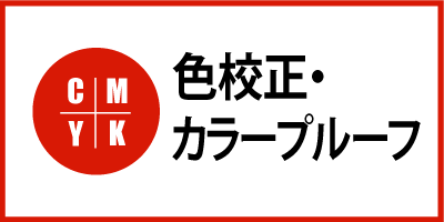 色校正・カラープルーフ