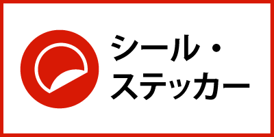 シール・ステッカー